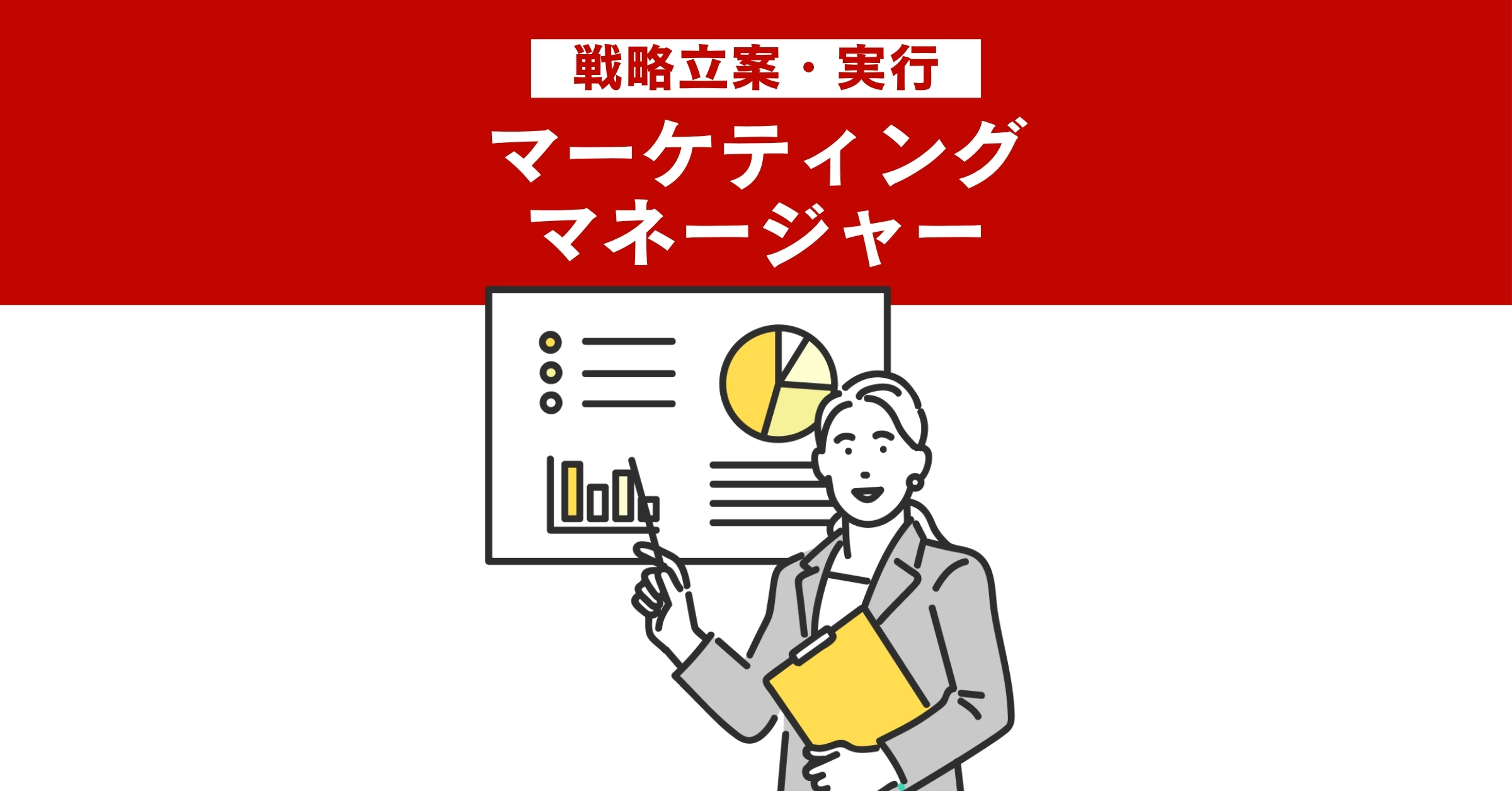 【2】マーケティングマネージャー