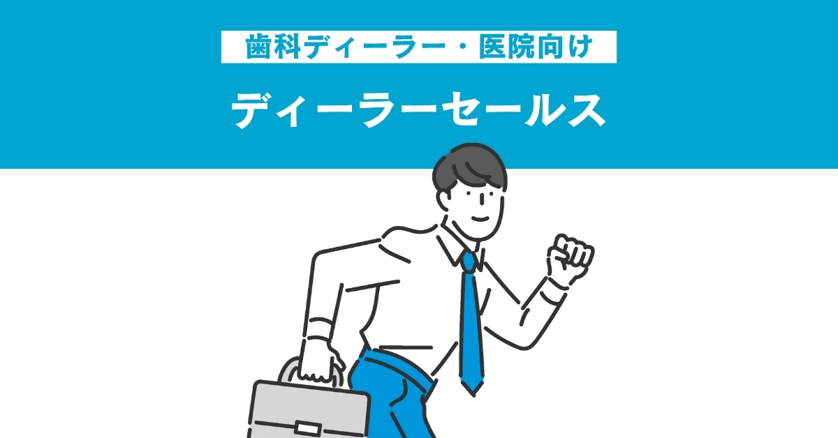 【2】歯科ディーラー・医院向けセールス