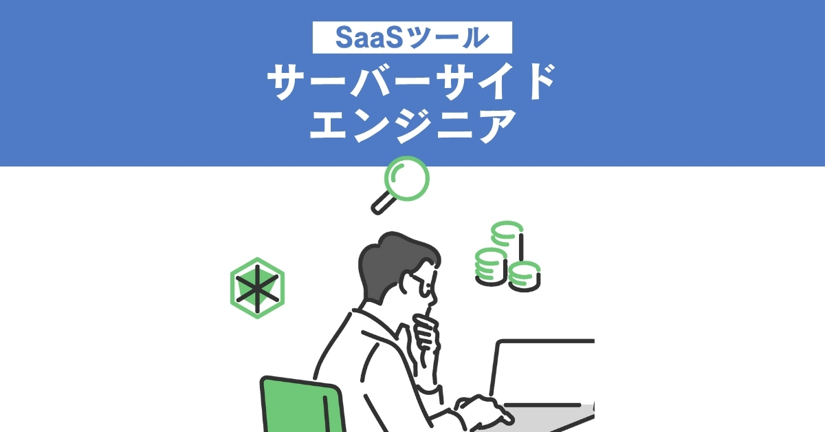 【4】サーバーサイドエンジニア