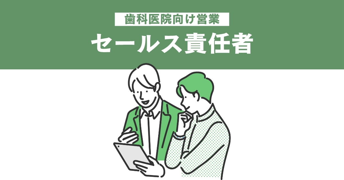 【2】セールス責任者（dental）
