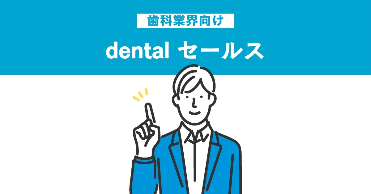 【2】セールスリーダー候補（dental）