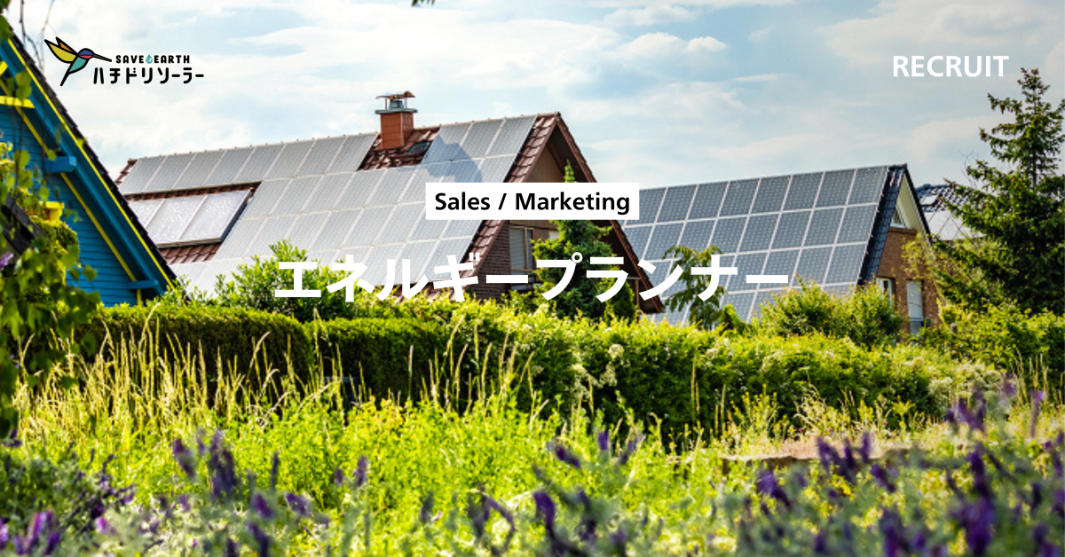 エネルギープランナー（住宅事業）