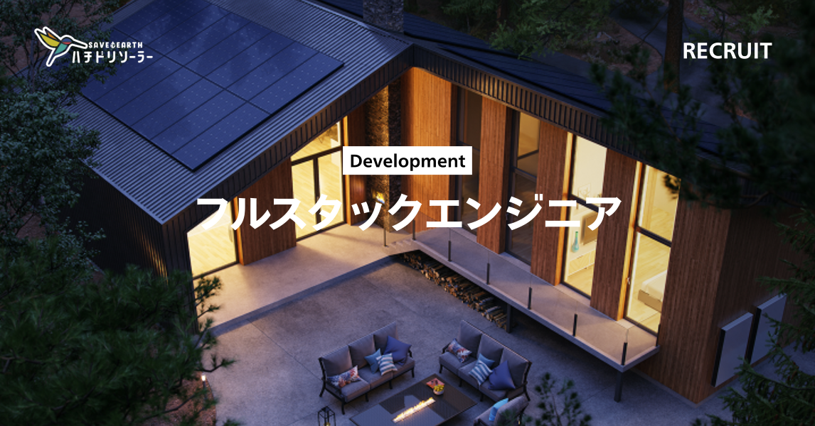 フルスタックエンジニア