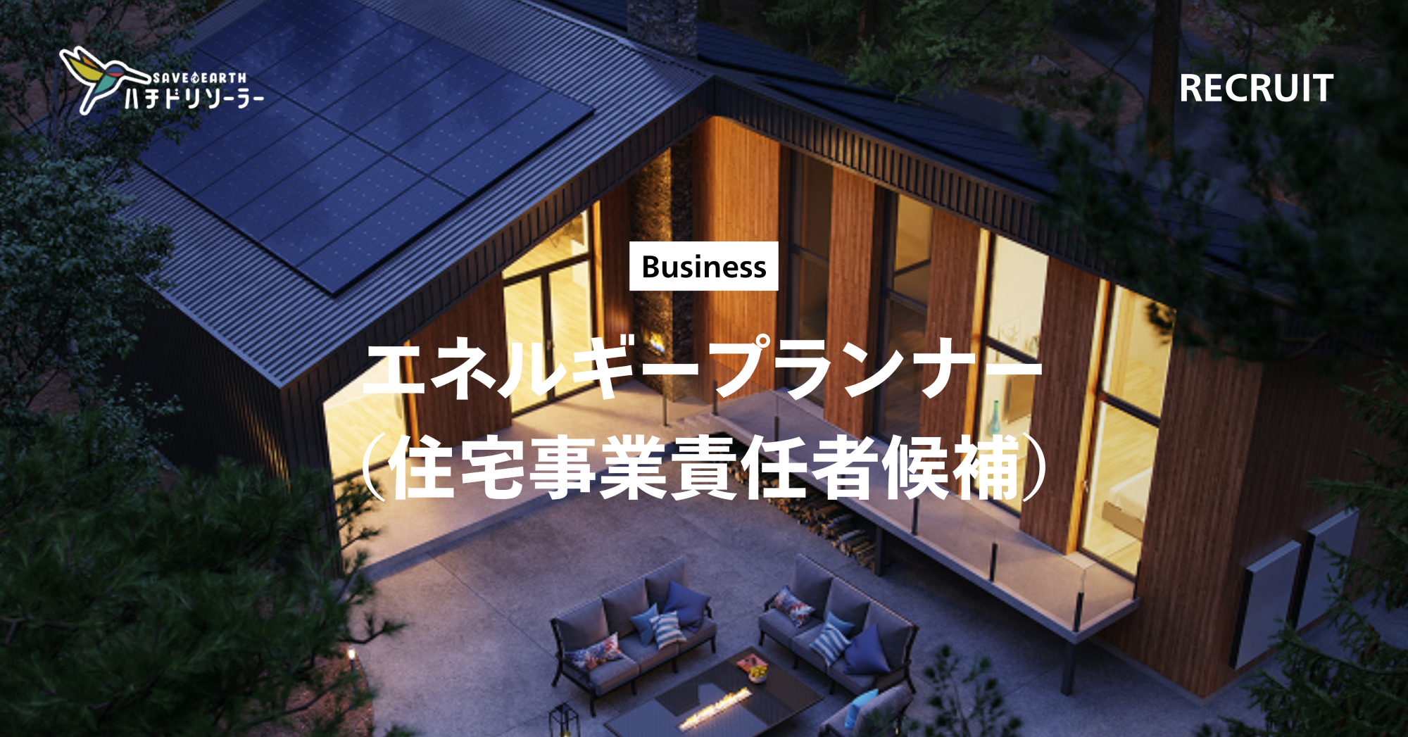 エネルギープランナー（住宅事業責任者候補）