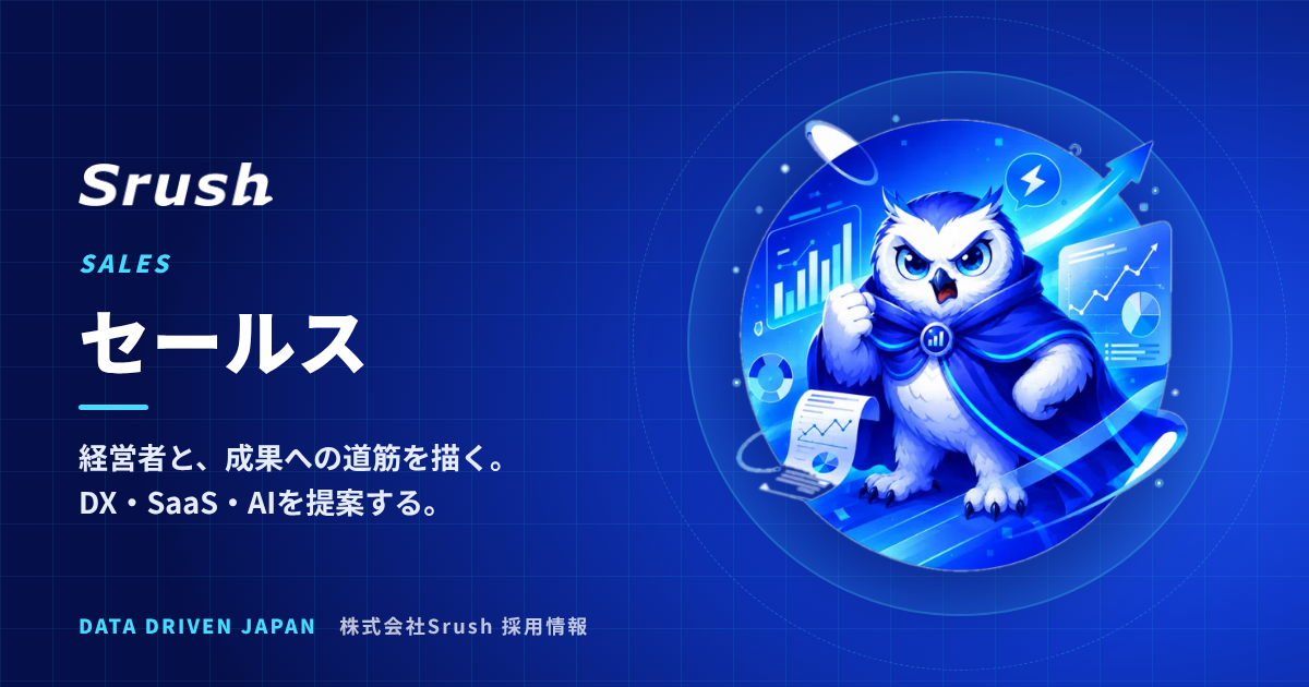 セールス（中堅・中小企業の経営者向け データ・AI活用の提案）
