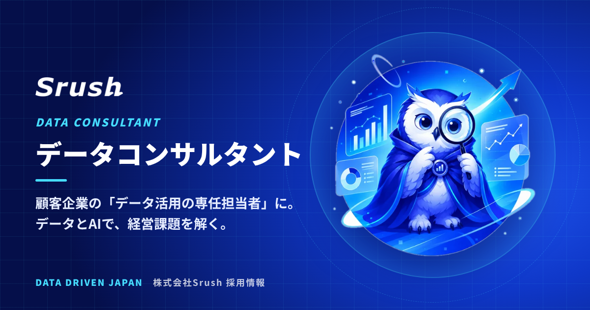 データコンサルタント（中堅・中小企業のデータ活用・AI導入支援）