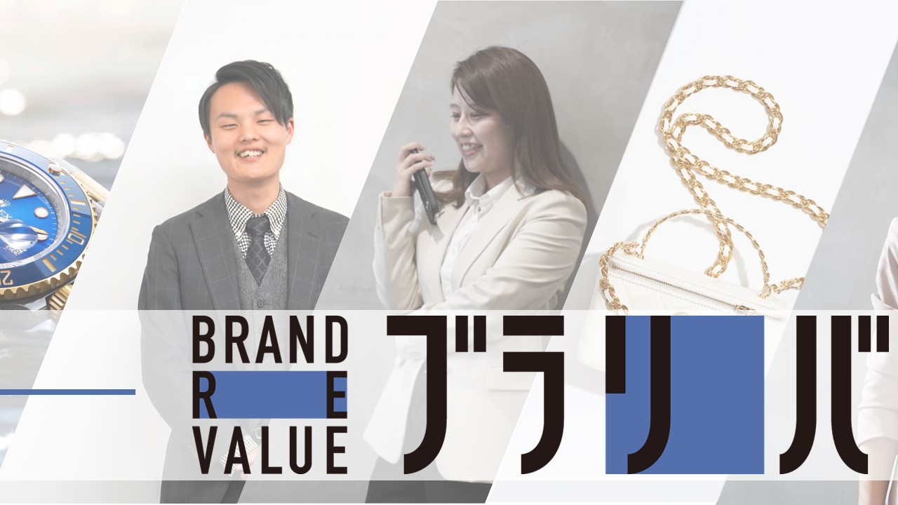 BRAND REVALUE事業部：バイヤー職（東日本）