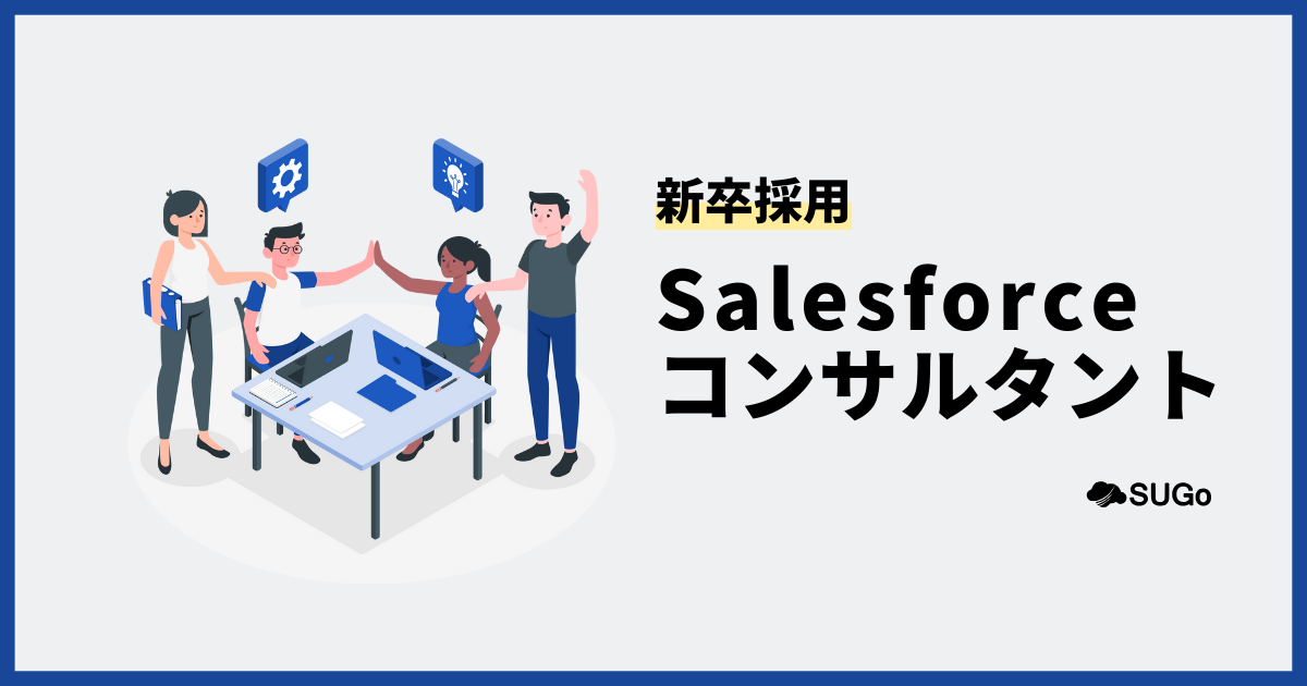 【新卒】Salesforceコンサルタント