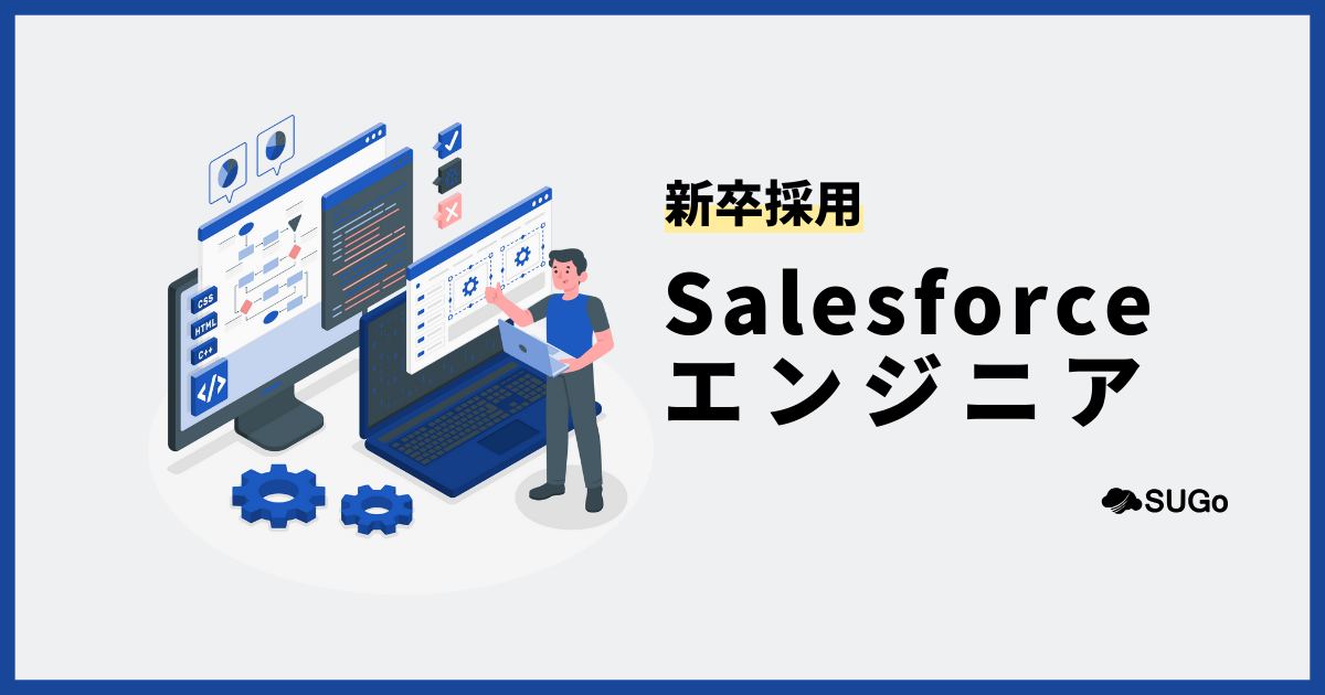 【新卒】Salesforceエンジニア