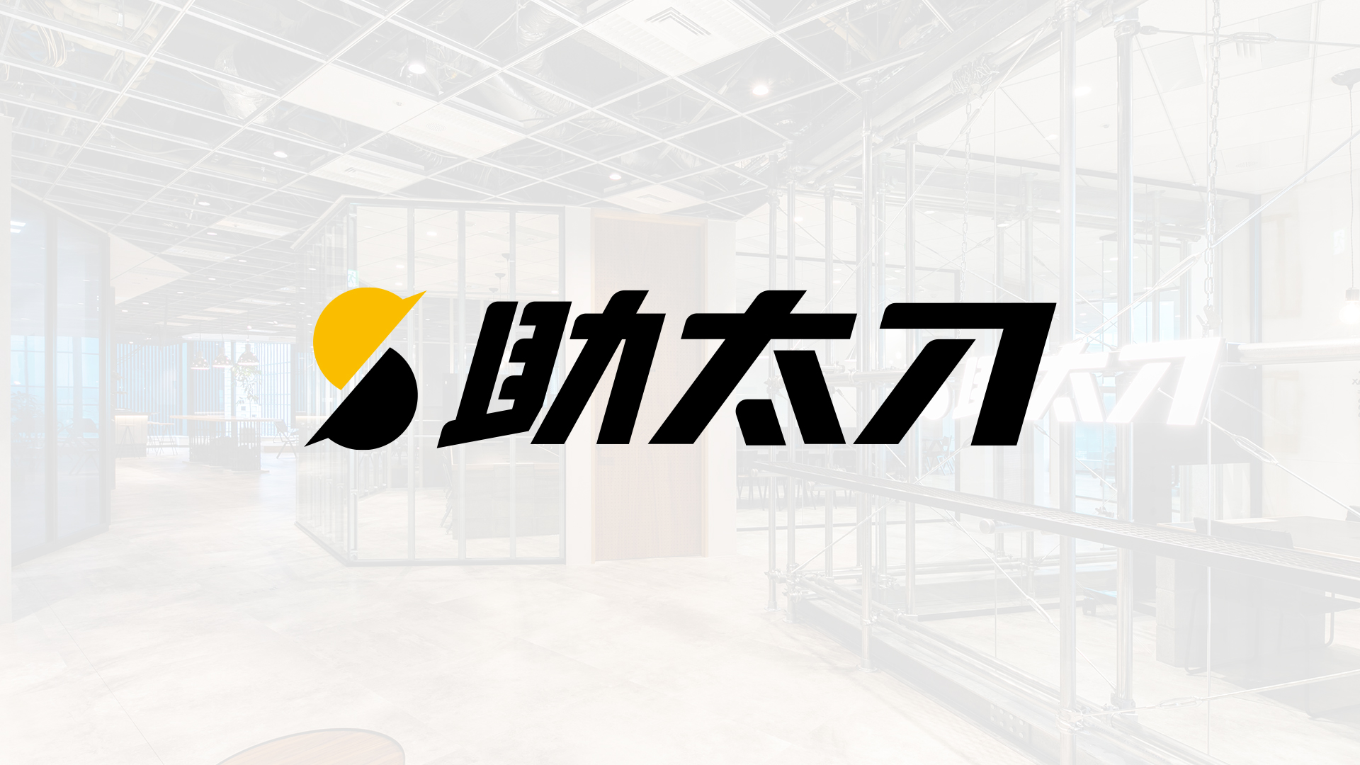 不具合頻発から品質向上へ。SHIFTと協力して達成したSLO99%実現