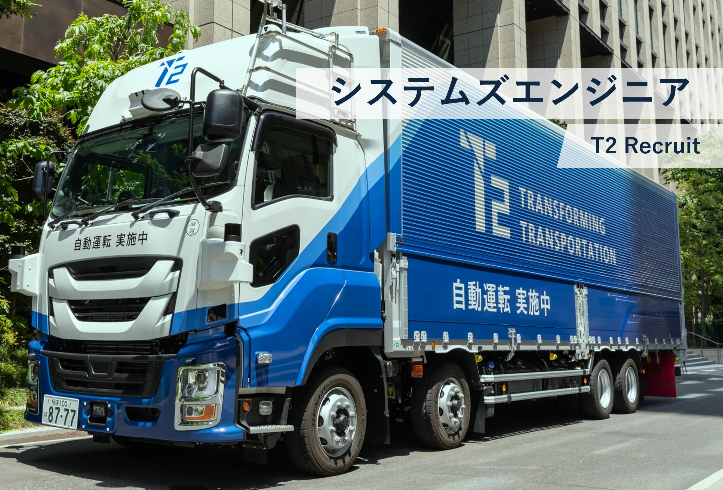 【システムズエンジニア】自動運転トラック搬送システム　自動運転安全機能設計エンジニア