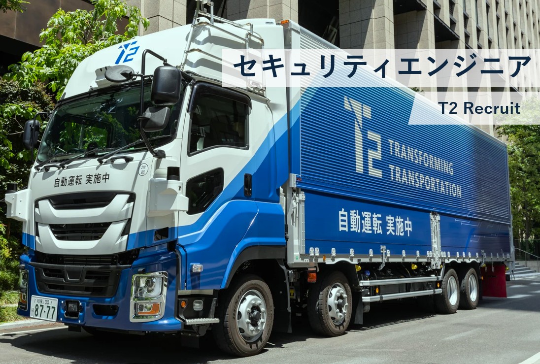 【セキュリティエンジニア】自動運転トラック搬送システム　セキュリティ設計エンジニア