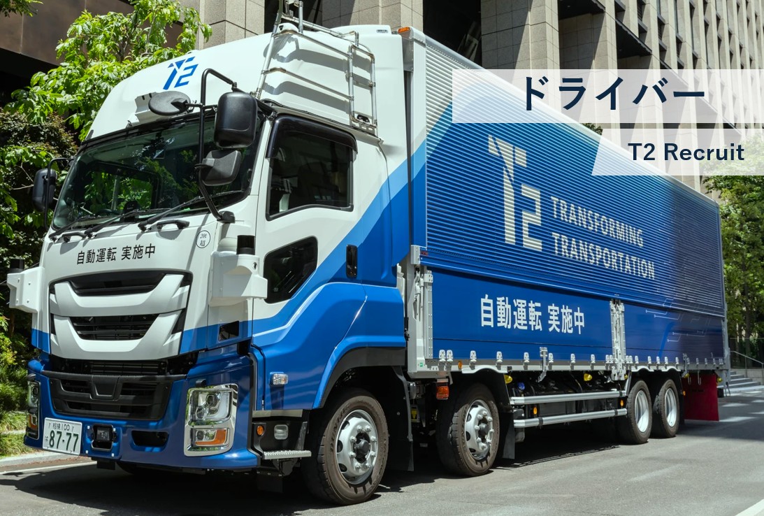 【ドライバー】オペレーションドライバー（大型トラック自動運転システム）
