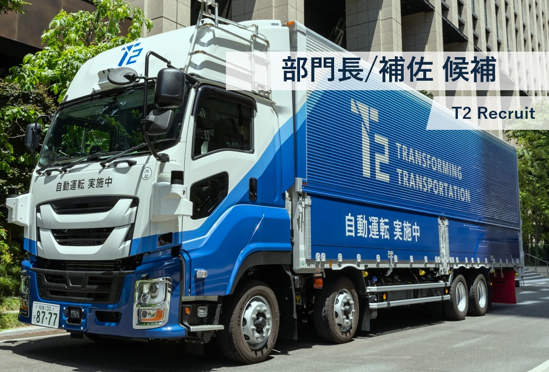 【部門長/補佐 候補】技術開発本部長補佐