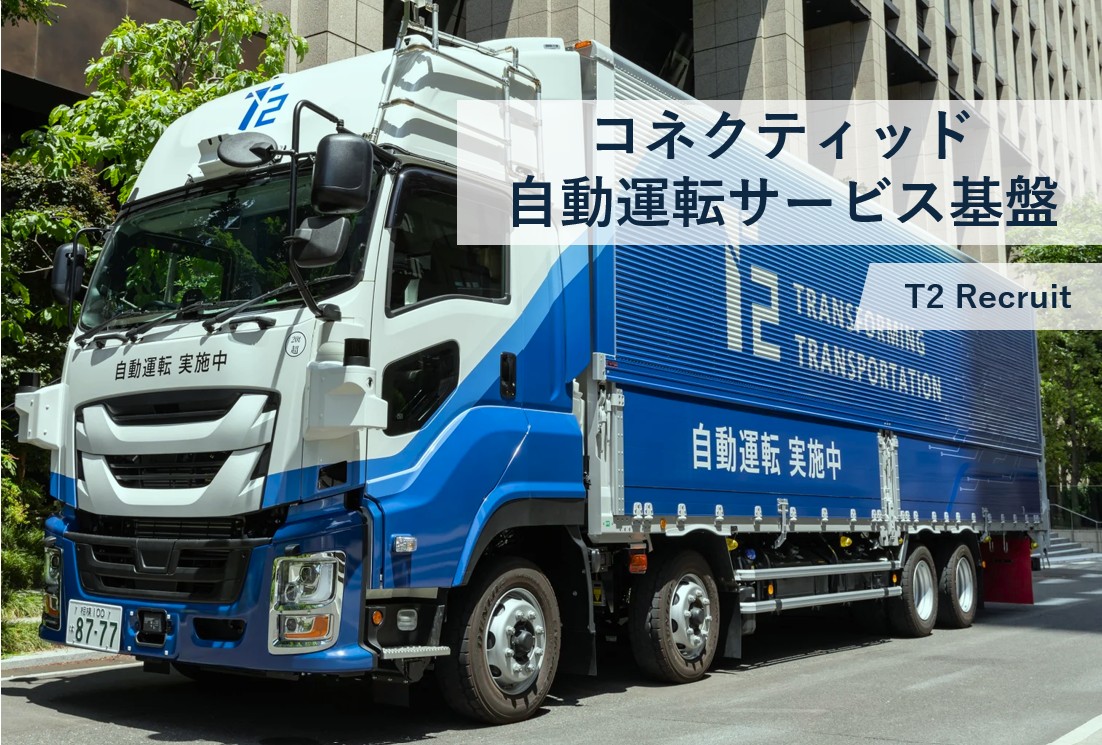 【コネクティッド/自動運転サービス基盤】クラウドエンジニア​/アウトカー領域​