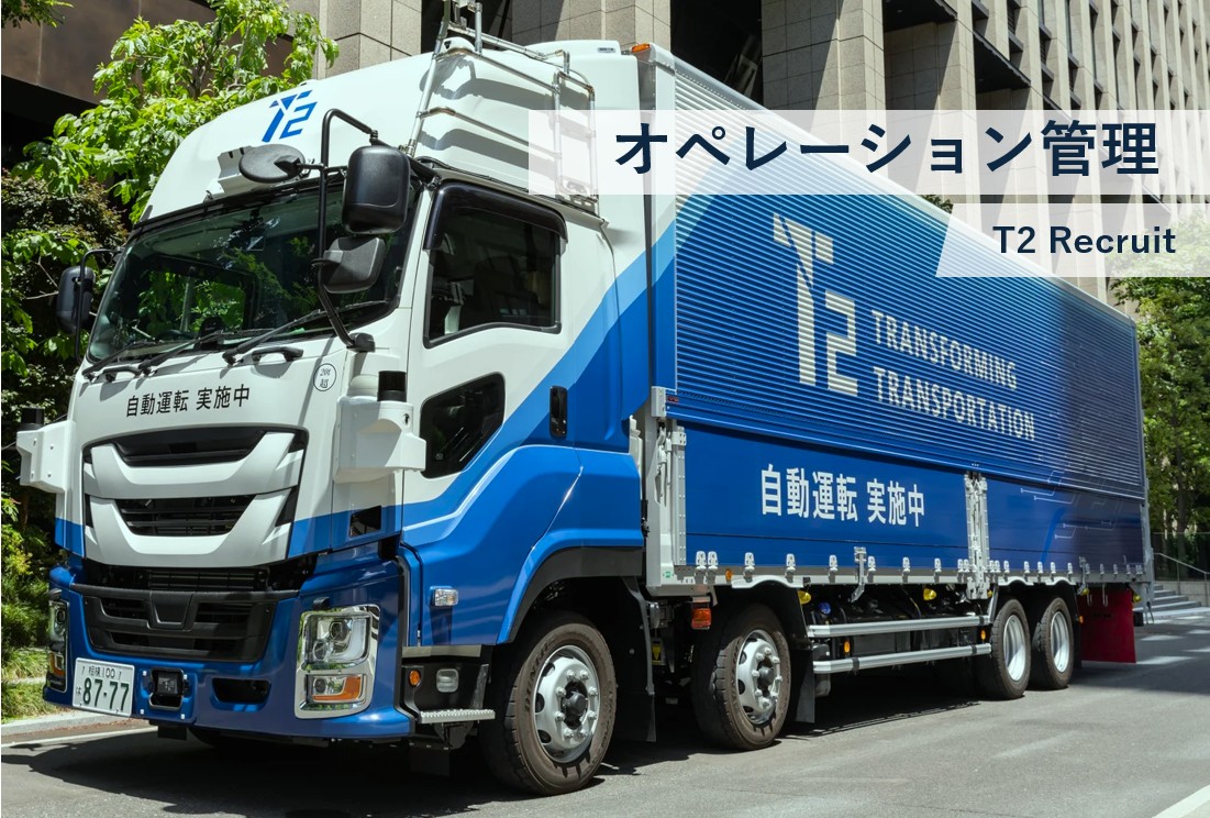 【オペレーション管理】​​安全管理及びドライバー教育担当​ 