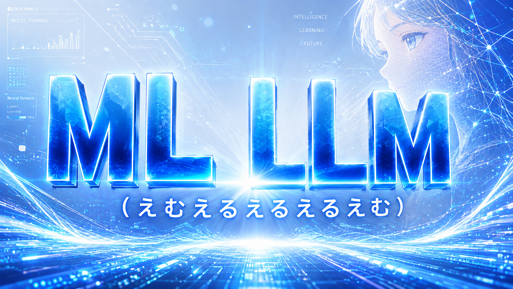 011. ML / LLMエンジニア