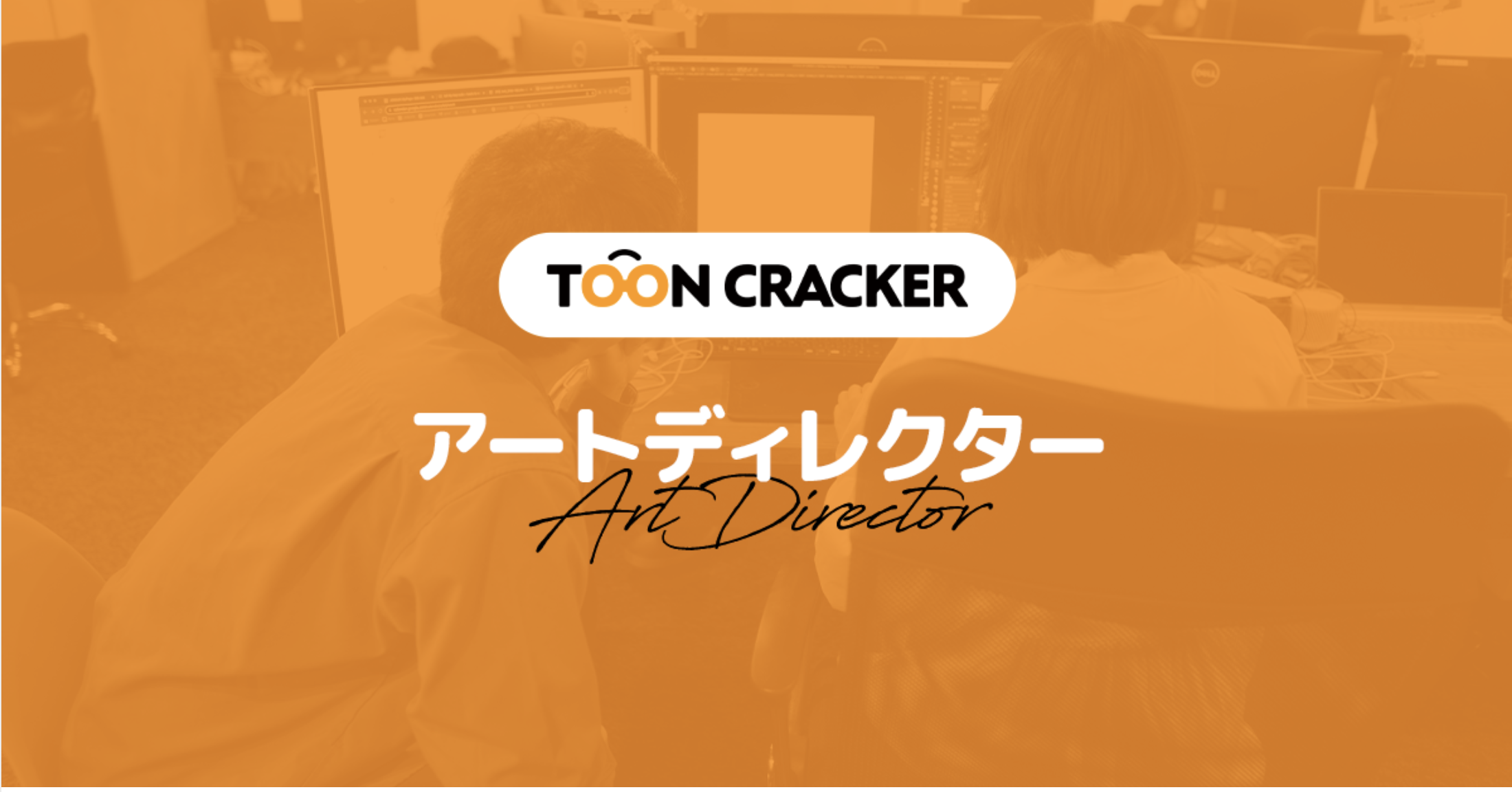 【東京本社】アートディレクター（業務委託）