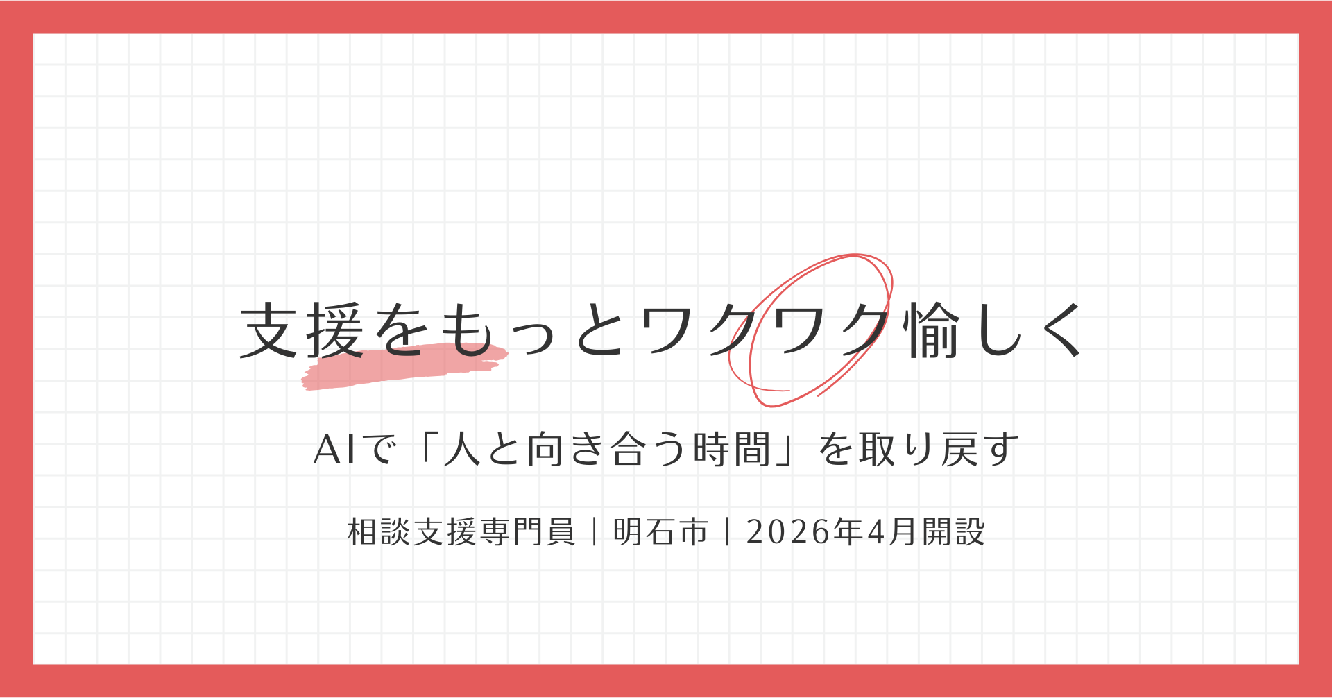 相談支援専門員（オープニングスタッフ・AI×福祉）