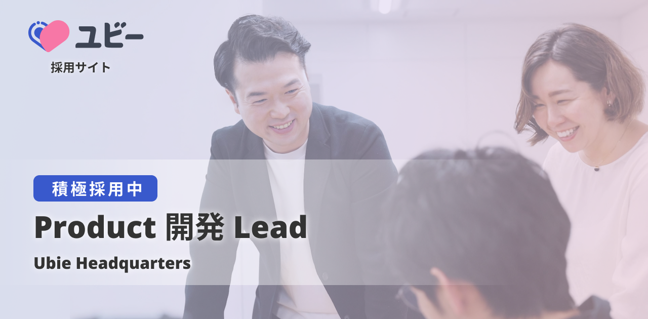 Product 開発 Lead【Ubie Headquarters】