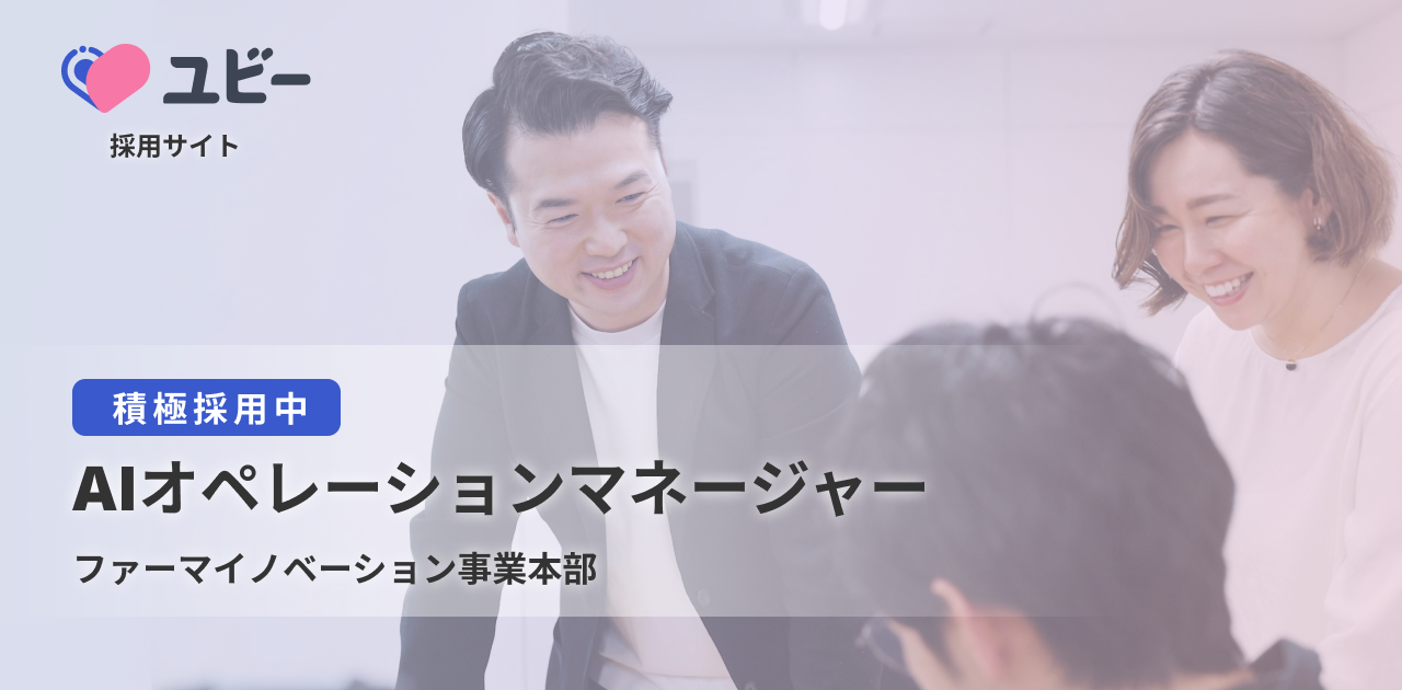 AIオペレーションマネージャー【ファーマイノベーション事業本部】