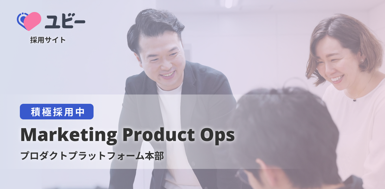 Marketing Product Ops【プロダクトプラットフォーム本部】