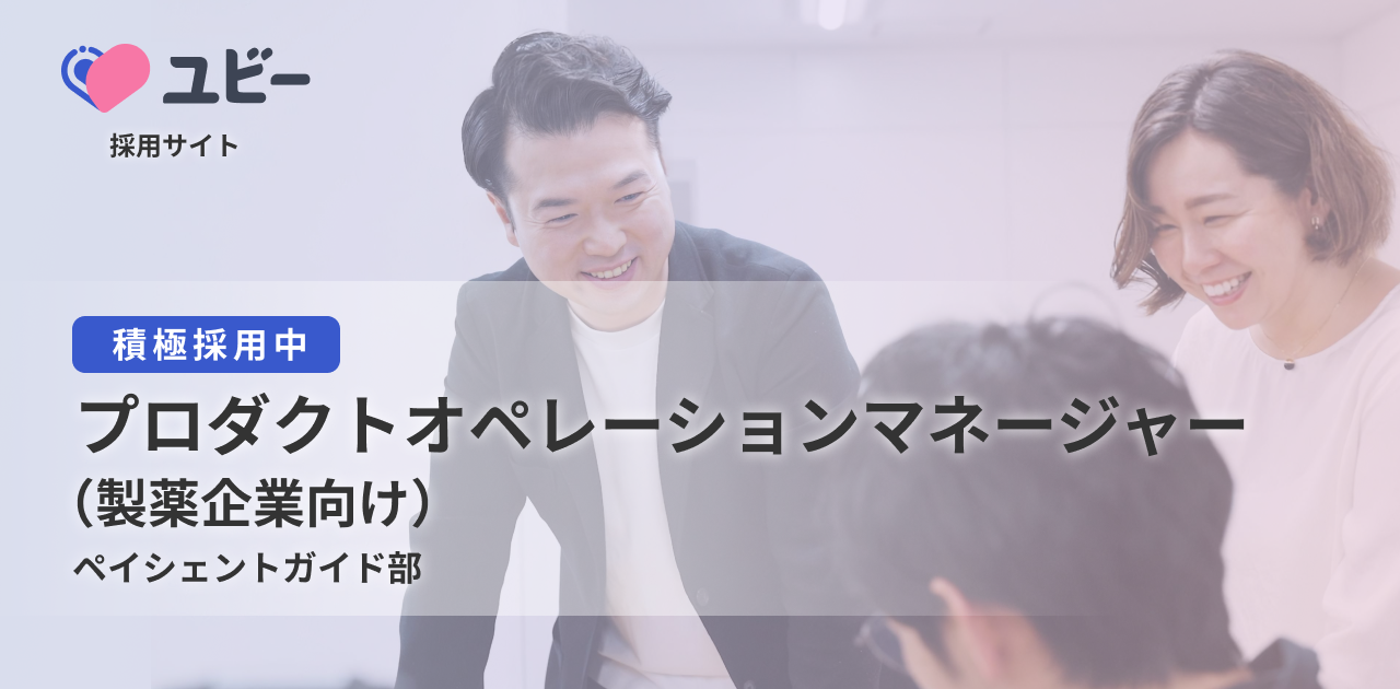 プロダクトオペレーションマネージャー（製薬企業向け）【ペイシェントガイド部】