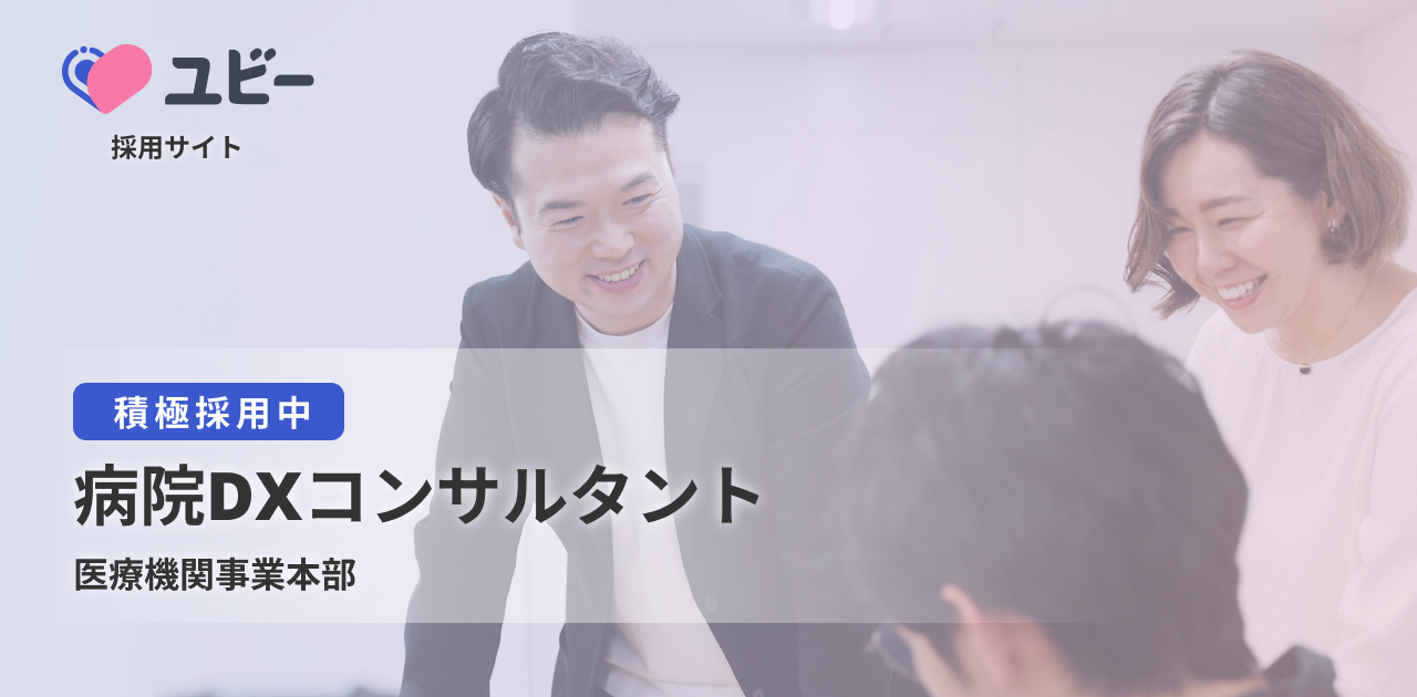 病院DXコンサルタント【医療機関事業本部】