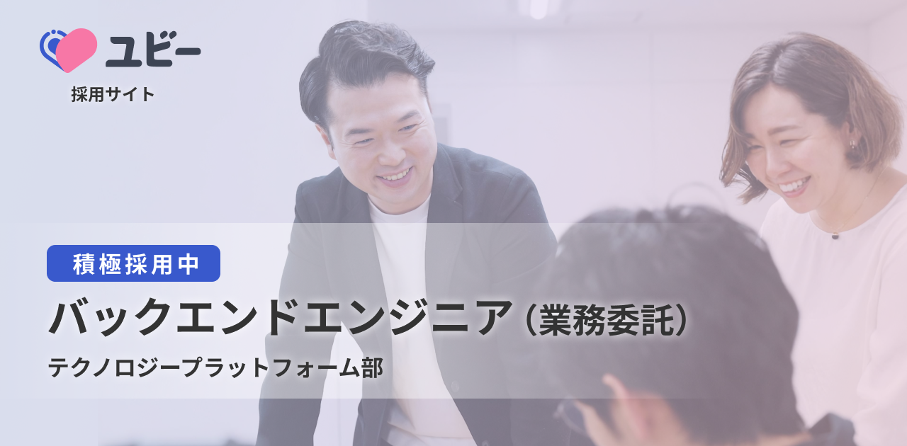 バックエンドエンジニア（業務委託） ◇【テクノロジープラットフォーム部】