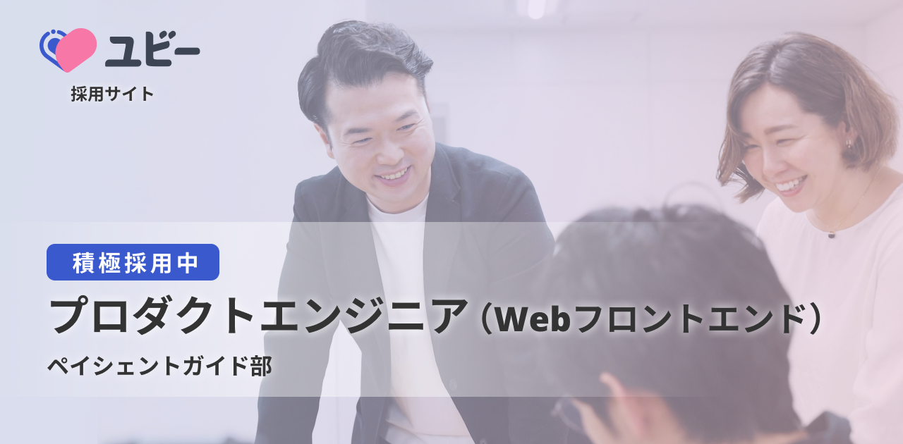 プロダクトエンジニア（Webフロントエンド）【ペイシェントガイド部】