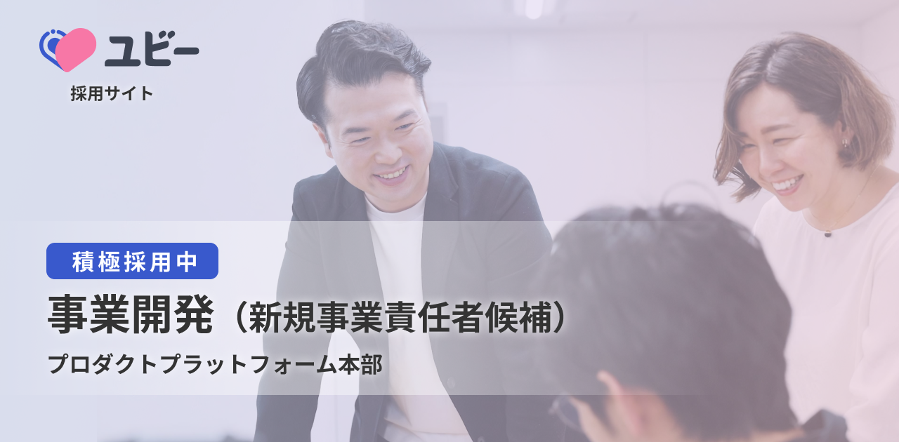 事業開発（新規事業責任者候補）【プロダクトプラットフォーム本部】