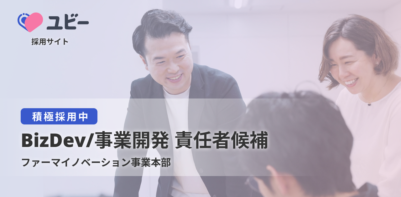 BizDev/事業開発 責任者候補【ファーマイノベーション事業本部】