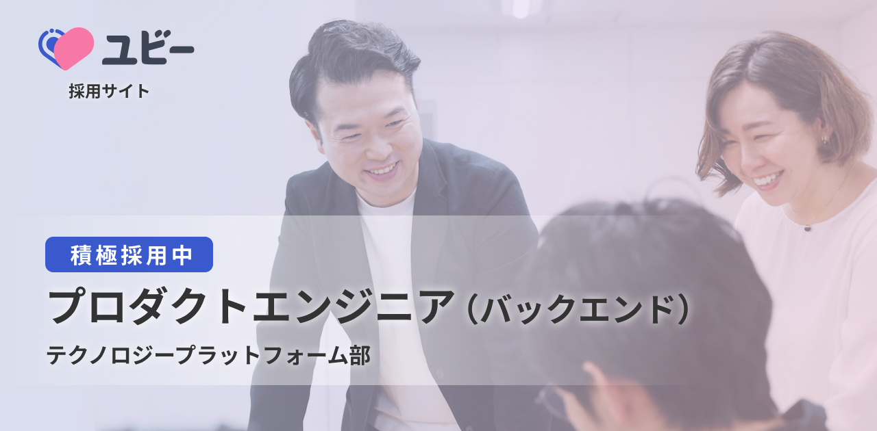 プロダクトエンジニア（バックエンド）【テクノロジープラットフォーム部】