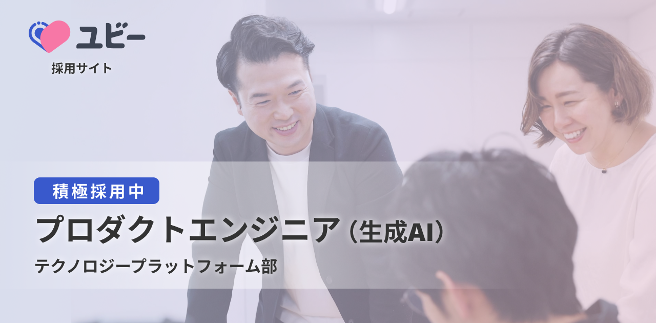 プロダクトエンジニア（生成AI）【テクノロジープラットフォーム部】