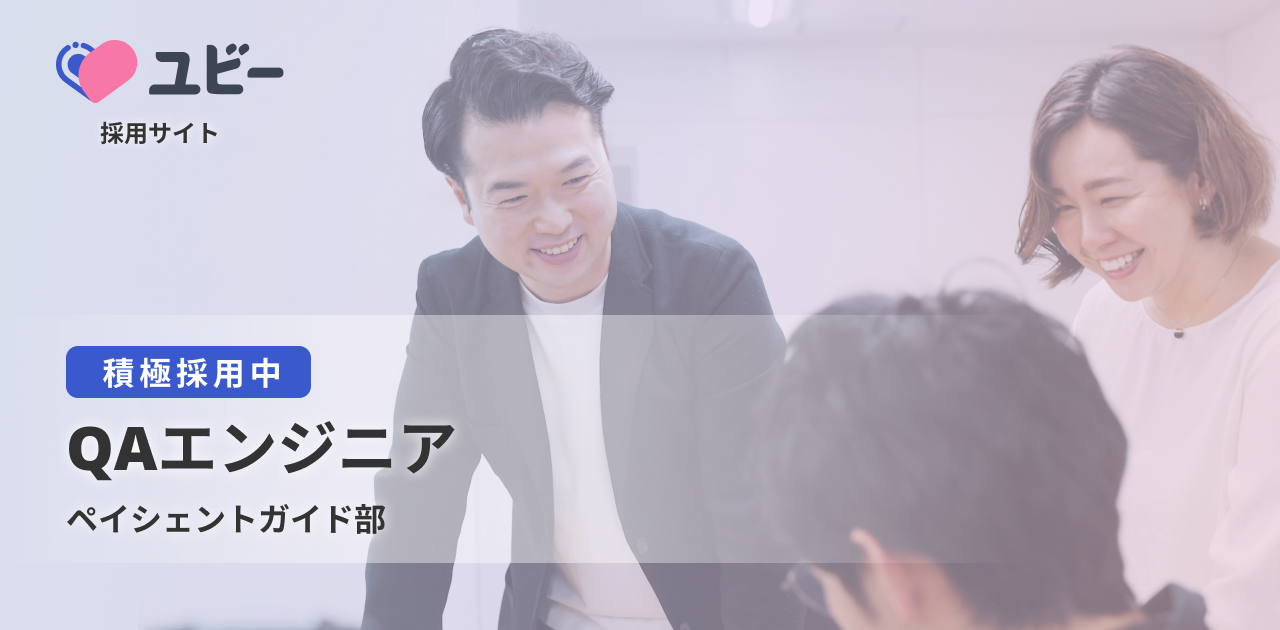 QAエンジニア【ペイシェントガイド部】