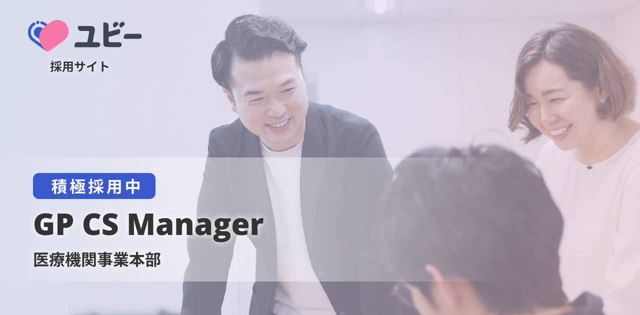 GP CS Manager【医療機関事業本部】