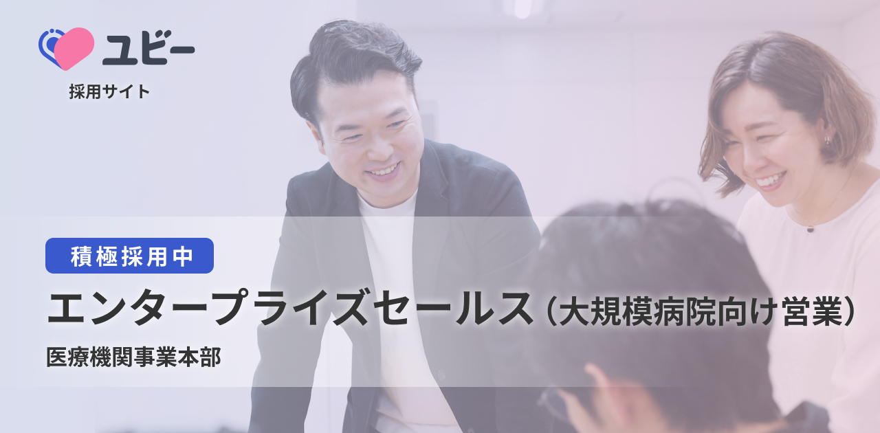 エンタープライズセールス（大規模病院向け営業）【医療機関事業本部】