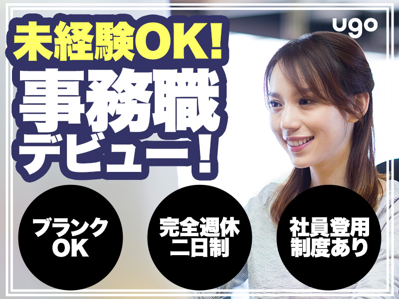 【未経験歓迎｜週３〜】営業事務（アルバイト）