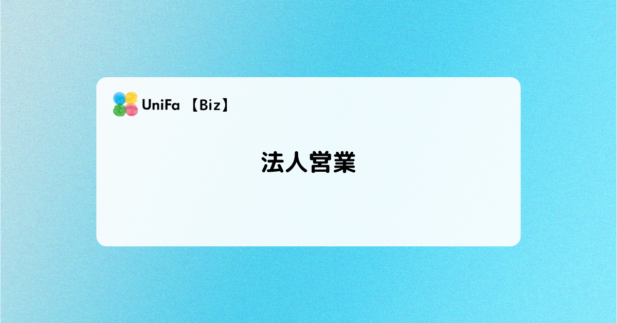 ［Biz-02_01］法人営業