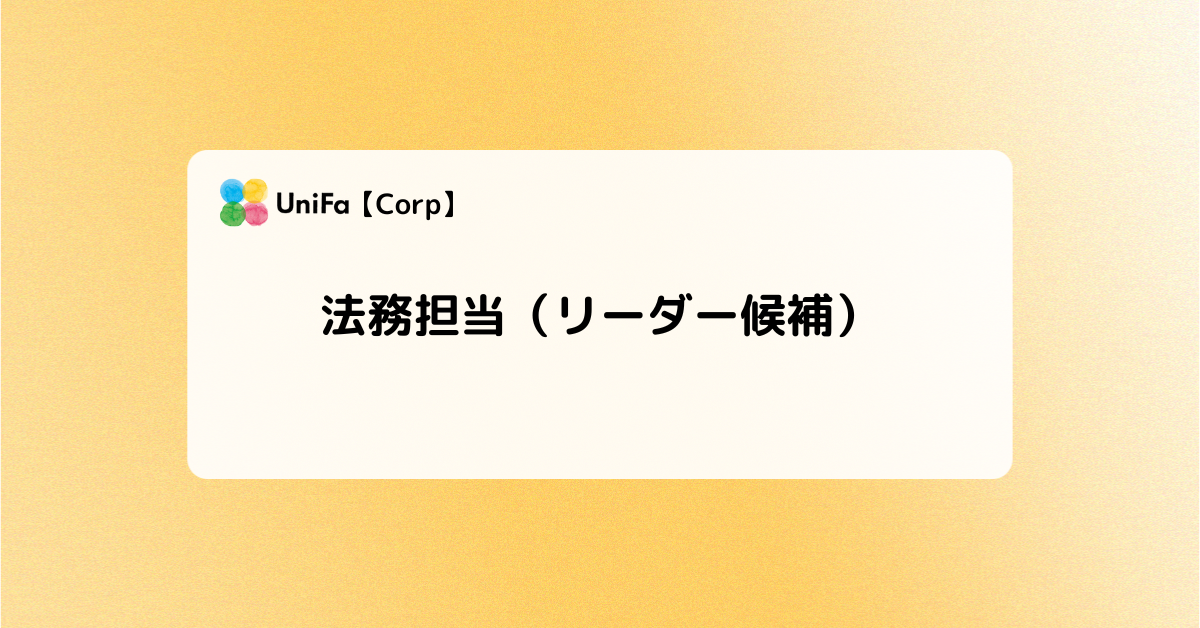 ［Corp-03-01］法務担当（リーダー候補）