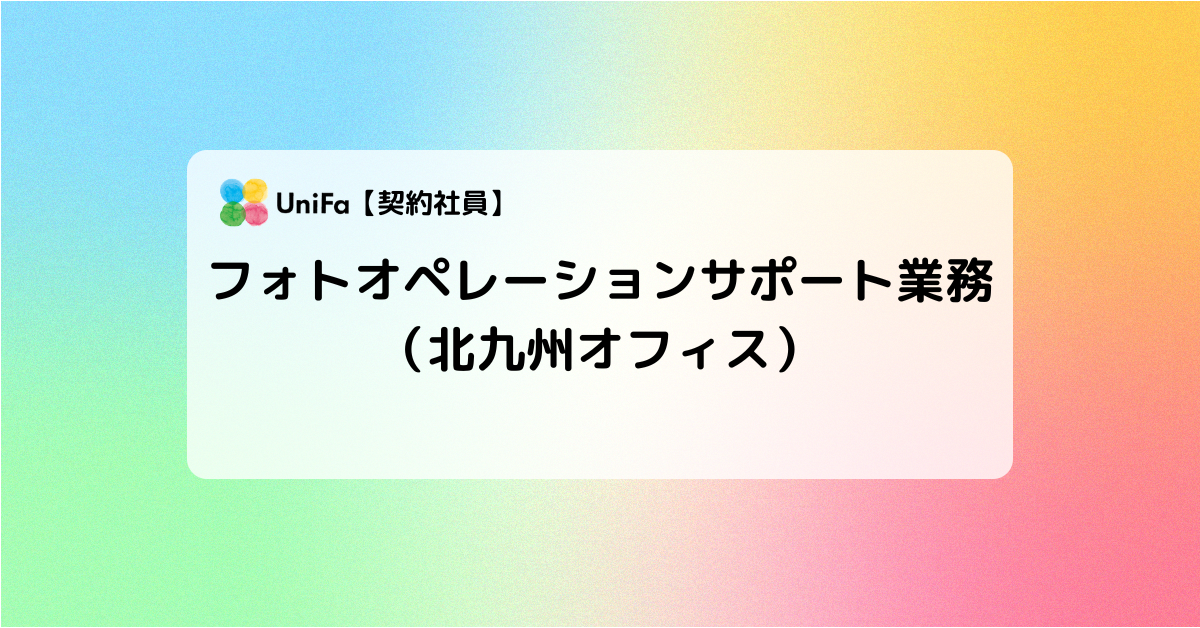 【契約社員】北九州オフィス_フォトオペレーションサポート業務