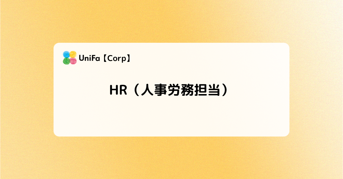 ［Corp-01_02］HR（人事労務担当）
