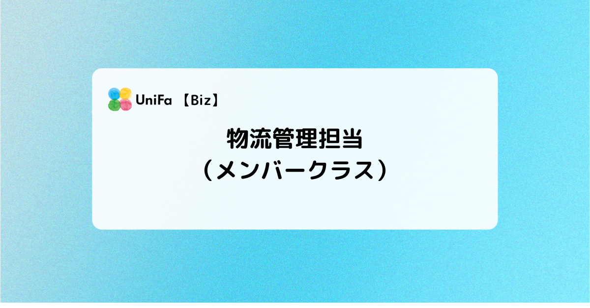 ［Biz-06_05_01］物流管理担当（メンバークラス）※北九州オフィス