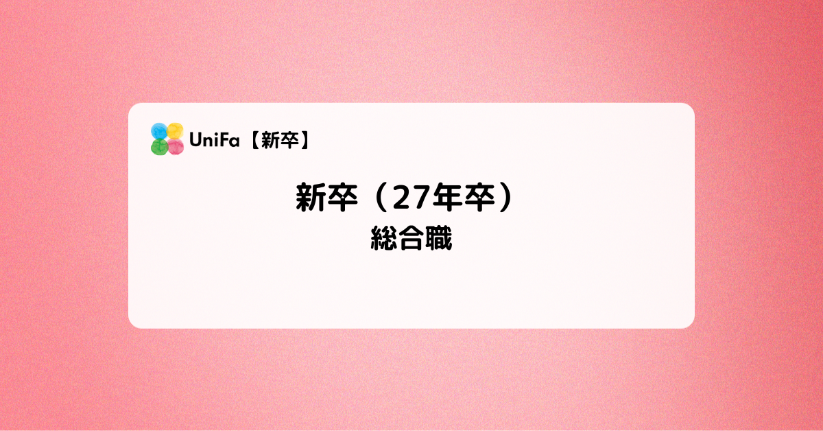 ［ALL］27卒_新卒【総合職】