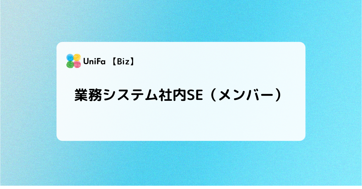［Biz-04_06］業務システム社内SE（メンバー）
