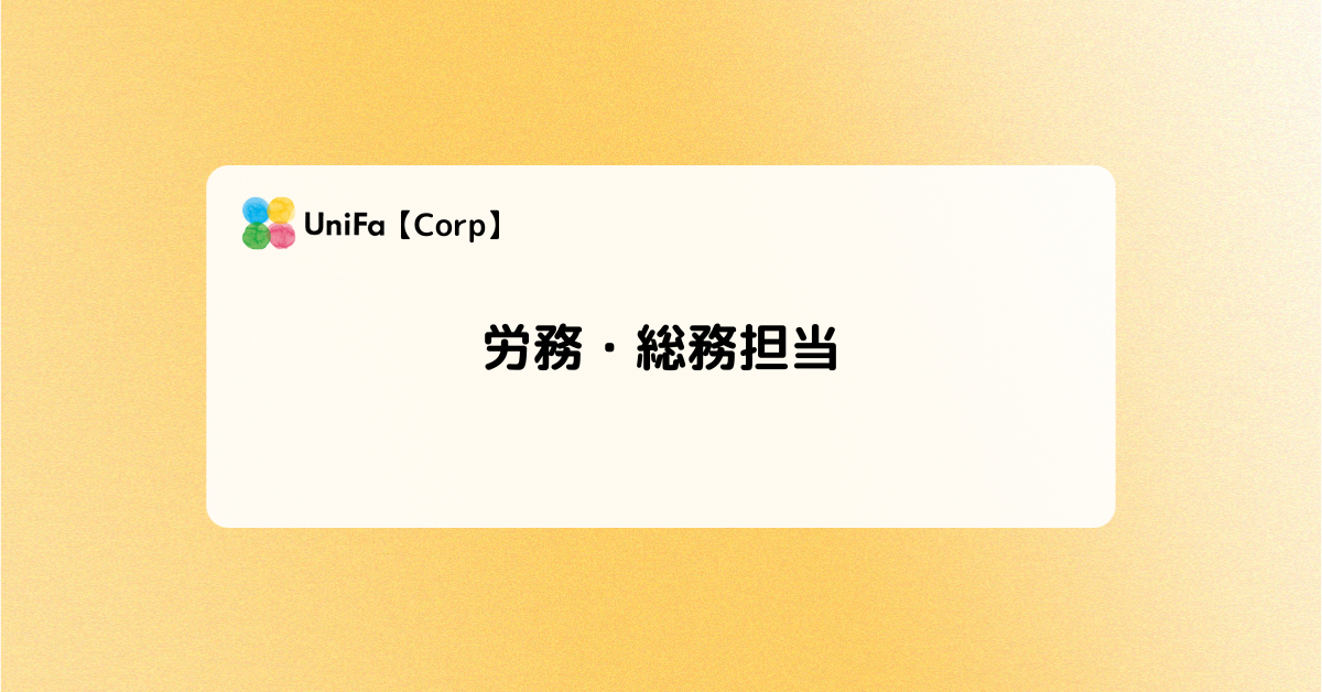 ［Corp-01_01］労務・総務担当