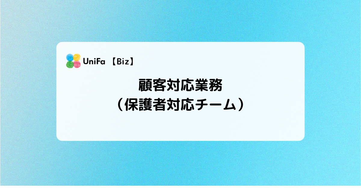 ［Biz-06_04］顧客対応業務（保護者対応チーム）