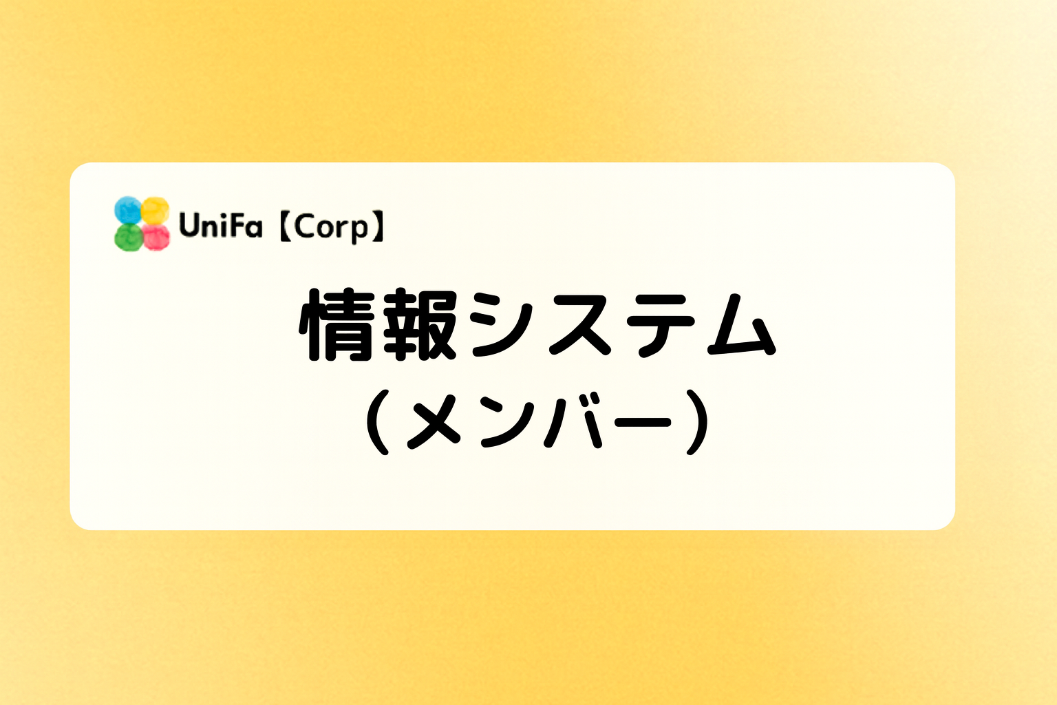 ［Corp-01_04_02］情報システム