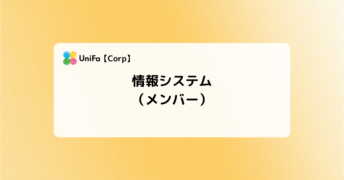 ［Corp-01_04_02］情報システム