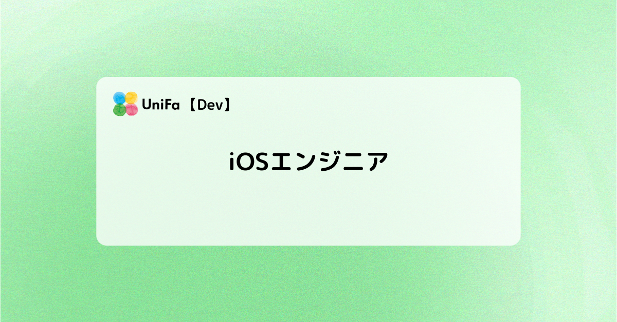［Dev_01_03］iOSエンジニア